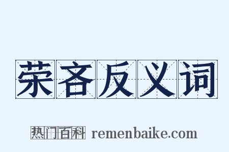 荣吝反义词是什么意思的图片